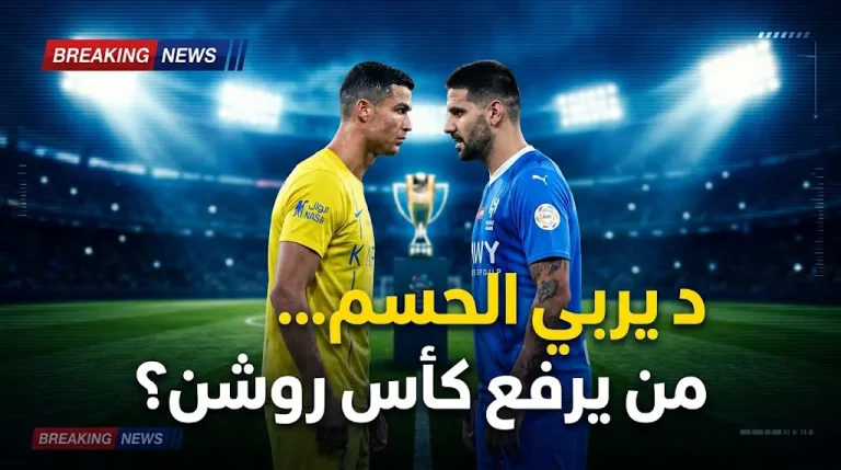 قمة روشن الحاسمة: موعد ديربي النصر والهلال اليوم الثلاثاء والقنوات الناقلة للمواجهة التاريخية
