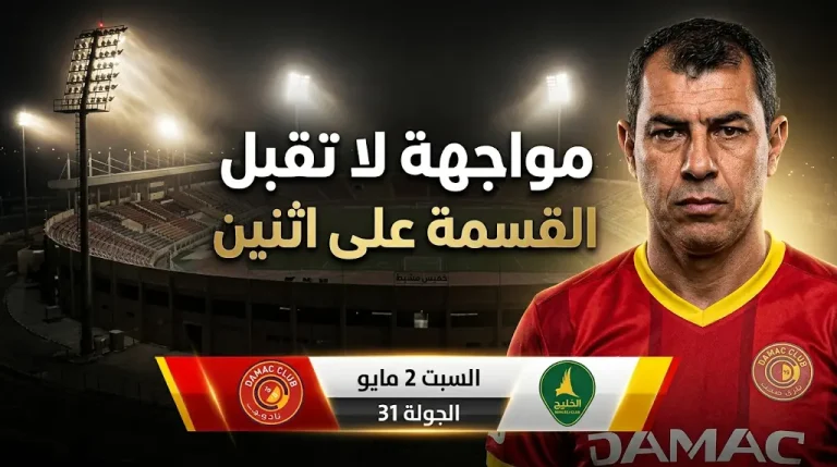 كاريلي: كل مباراة نهائي للبقاء.. موعد مباراة ضمك والخليج في دوري روشن 2026 والقنوات الناقلة