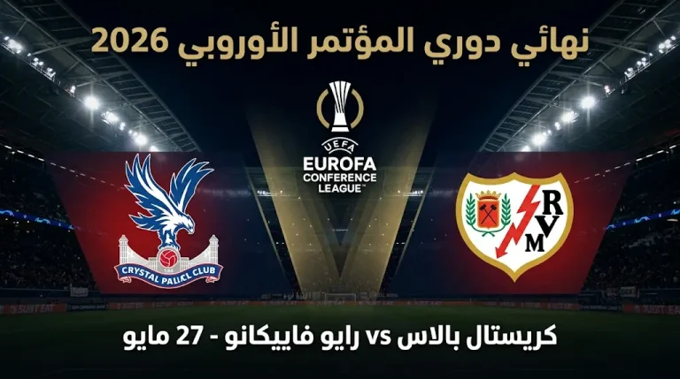 كريستال بالاس ورايو فاييكانو إلى نهائي دوري المؤتمر الأوروبي 2026.. الموعد والقنوات الناقلة