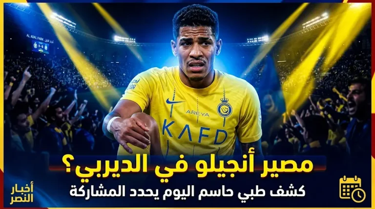 كشف طبي حاسم يحسم مصير أنجيلو في ديربي الرياض.. واطمئنان على جاهزية الثنائي الفرنسي.