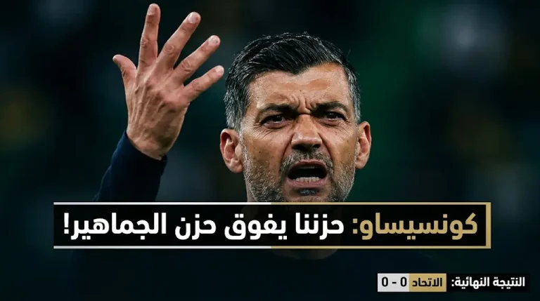 كونسيساو ينفجر غضباً: توقفات مبالغ فيها وعجزنا عن ترجمة الفرص.. حزننا أكبر من حزن الجمهور