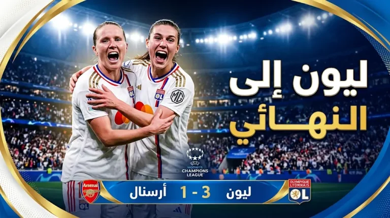 ليون يقصي أرسنال ويبلغ نهائي دوري أبطال أوروبا للسيدات للمرة الـ12 في تاريخه