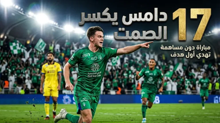 ماتيو دامس نجم الأهلي يسجل مساهمته التهديفية الأولى في دوري روشن السعودي 2026 بعد 17 مباراة