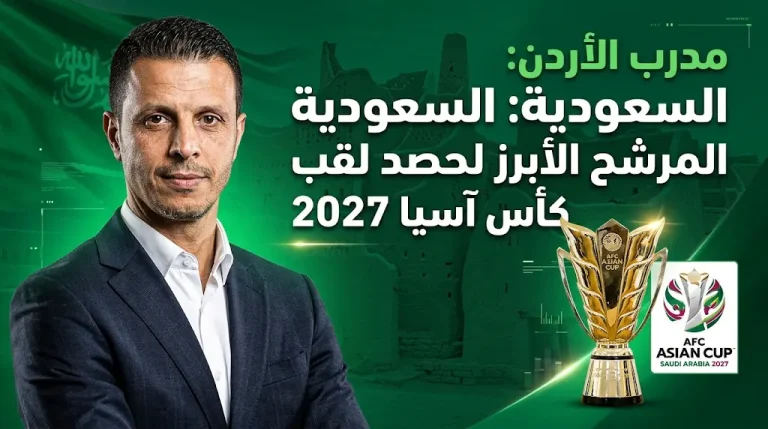 مدرب “النشامى” يسمي السعودية “المرشح الأبرز” لحصد لقب كأس آسيا 2027.. ويوضح الأسباب