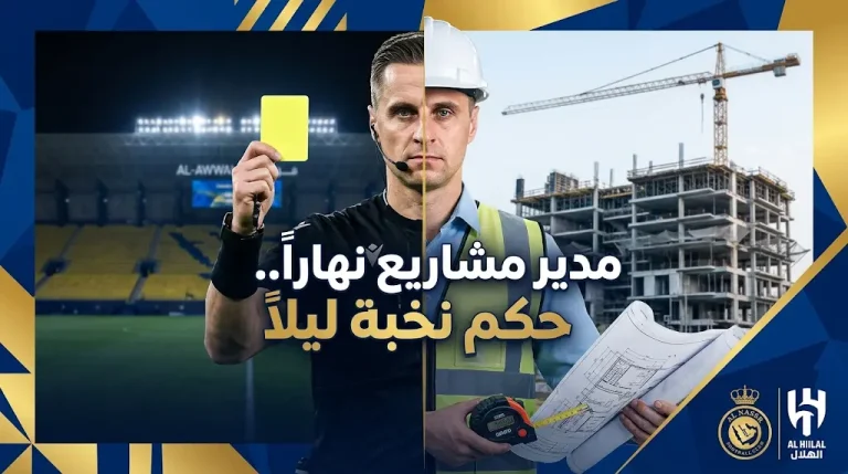 مفارقة ديربي الرياض النادرة: حكم النصر والهلال “مدير مشاريع إنشائية” مصنف ضمن نخبة يويفا