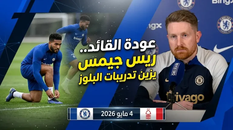 مكفارلين يحدد ملامح مهمة تشيلسي الصعبة للأبطال 2026: موعد مباراة نوتنجهام فورست والتشكيل المتوقع