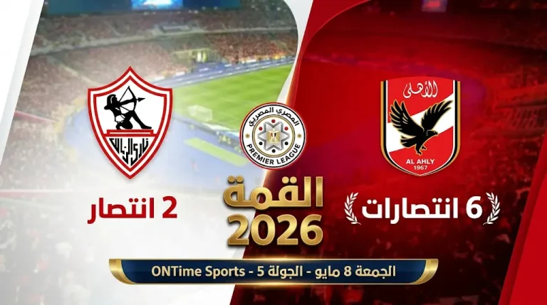 موعد مباراة الأهلي والزمالك مايو 2026: ملعب القاهرة يبتسم للأحمر قبل قمة الدوري المصري