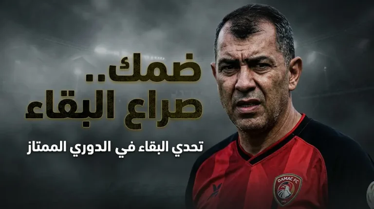 موعد مباراة الاتحاد وضمك في دوري روشن 2026.. صراع البقاء يدفع ضمك للتحليق إلى جدة