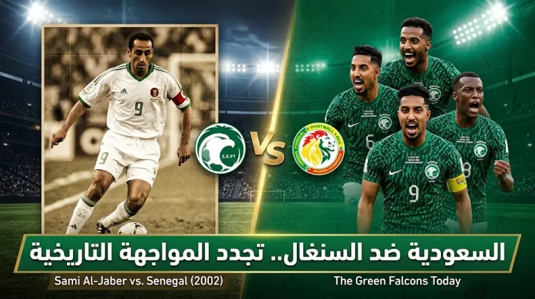 موعد مباراة السعودية والسنغال اليوم 1 مايو 2026.. “الأخضر” يستعيد ذكريات انتصار 2002 التاريخي