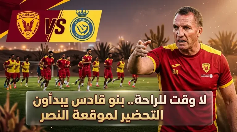 موعد مباراة القادسية والنصر في دوري روشن 2026.. “بنو قادس” يرفضون الراحة تأهباً للموقعة الحاسمة