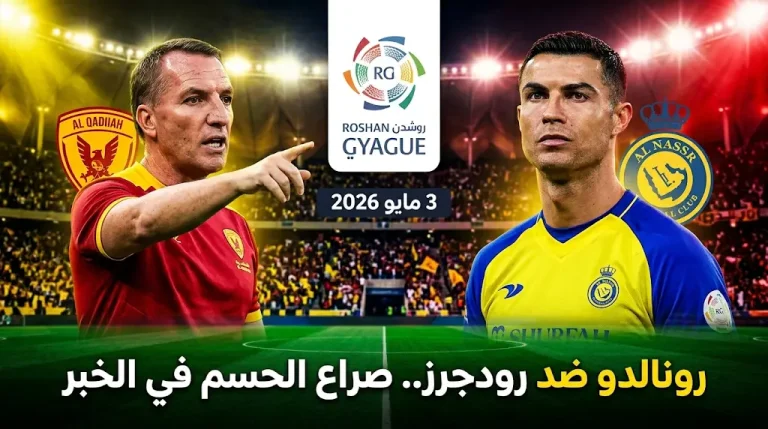 موعد مباراة النصر والقادسية في دوري روشن 2026: رونالدو يواجه رودجرز في صراع “الثأر” وحسم اللقب