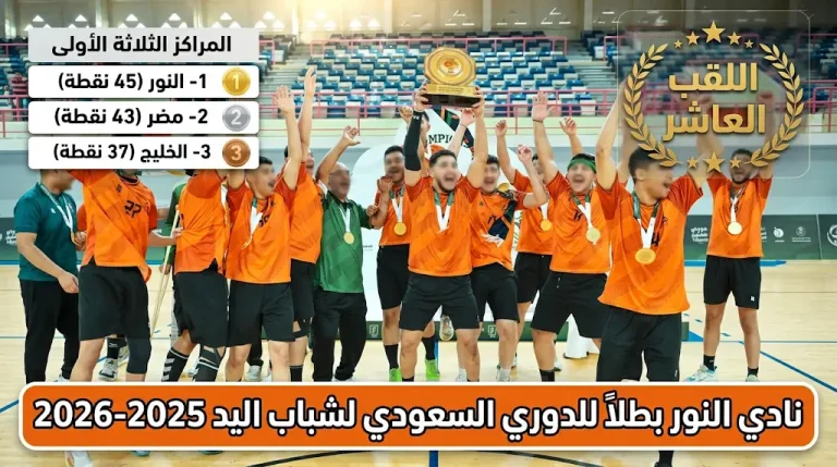 نادي النور يتوج بلقب الدوري السعودي الممتاز لكرة اليد لدرجة الشباب 2025-2026 للمرة العاشرة في تاريخه