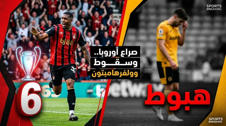 نتائج الجولة 36: بورنموث وبرايتون يشعلان صراع المقاعد الأوروبية.. وولفرهامبتون يهبط رسميًا.