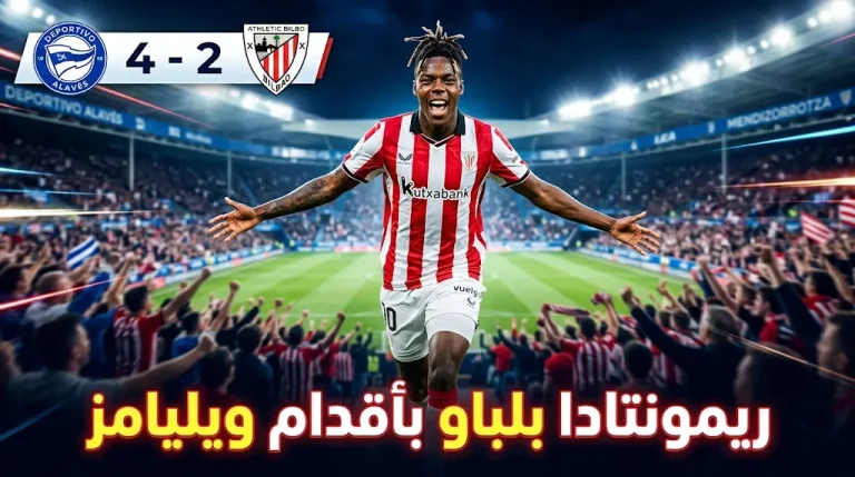 نتيجة مباراة أتلتيك بلباو وألافيس (4-2).. ريمونتادا “ويليامز” تشعل صراع الهبوط في الدوري الإسباني 2026