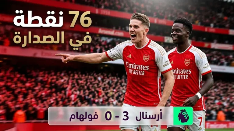 نتيجة مباراة أرسنال وفولهام اليوم (3-0).. “المدفعجية” يحكمون قبضتهم على صدارة الدوري الإنجليزي 2026