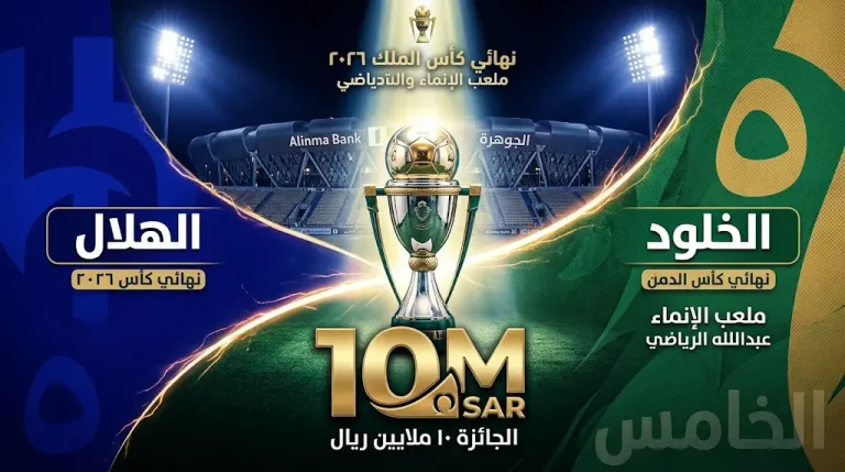 نهائي كأس الملك: 10 ملايين ريال ومجد “الخامس” على المحك في مواجهة الخلود التاريخية ضد الهلال