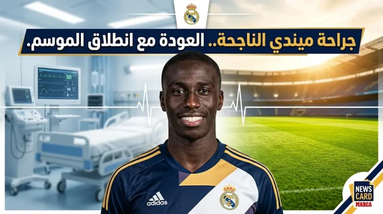 نهاية لمخاوف عام كامل.. ريال مدريد يُحدد موعد عودة فيرلان ميندي بعد الجراحة.