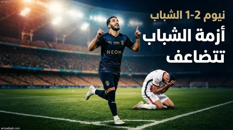 نيوم يضاعف أزمة الشباب ويُسقطه للمباراة السادسة توالياً في دوري روشن.