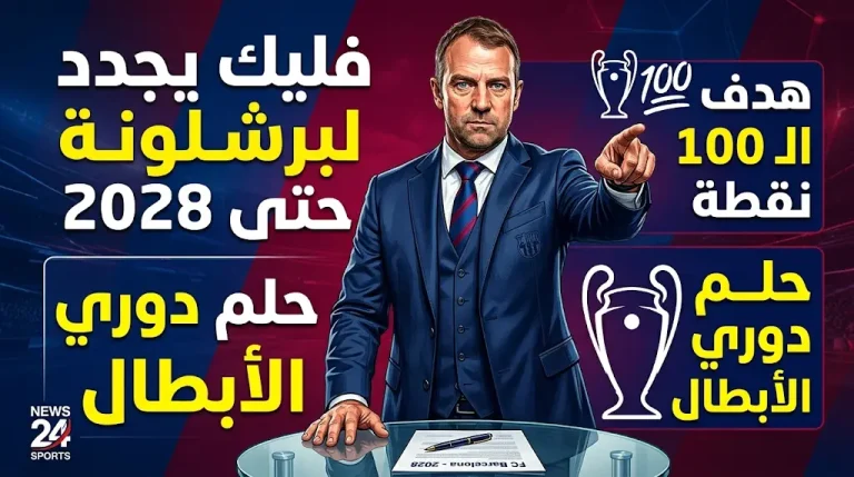 هانزي فليك يجدد لبرشلونة لعامين ويضع نصب عينيه هدف الـ 100 نقطة وحلم دوري الأبطال