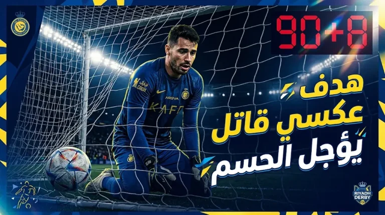 هدف بينتو العكسي القاتل يؤجل تتويج الهلال بلقب “دوري روشن السعودي” بعد تعادل 1-1