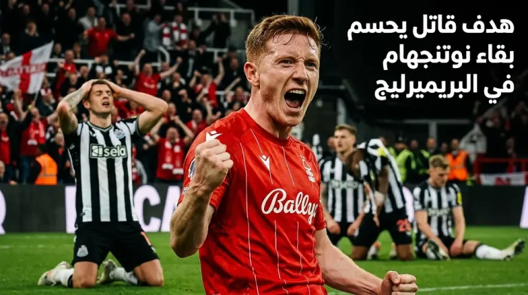 هدف قاتل في الدقيقة 88 يحسم بقاء نوتنجهام فورست في البريميرليج بتعادل مثير أمام نيوكاسل يونايتد
